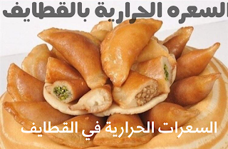 كم السعرات الحرارية الموجودة في حلوى القطايف , calories Qatayef sweets