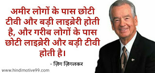 ज़िग ज़िगलर के अनमोल विचार | Zig Ziglar Quotes in Hindi