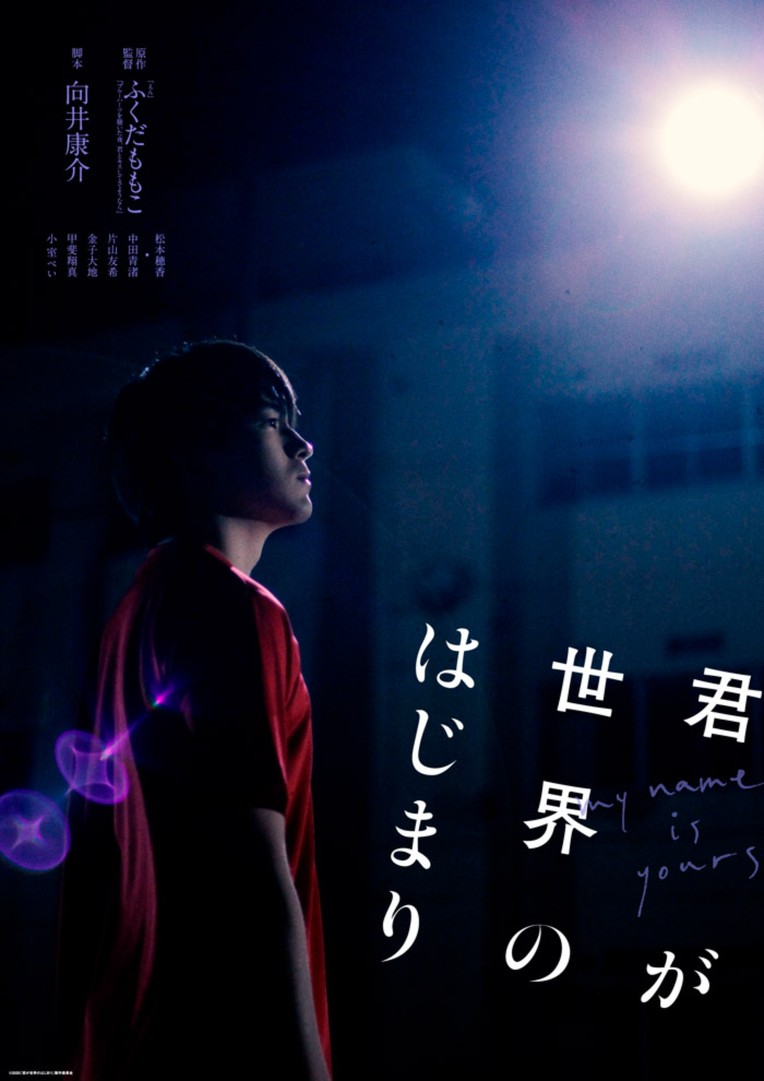 My Name Is Yours (Kimi ga Sekai no Hajimari) film - Momoko Fukuda - poster