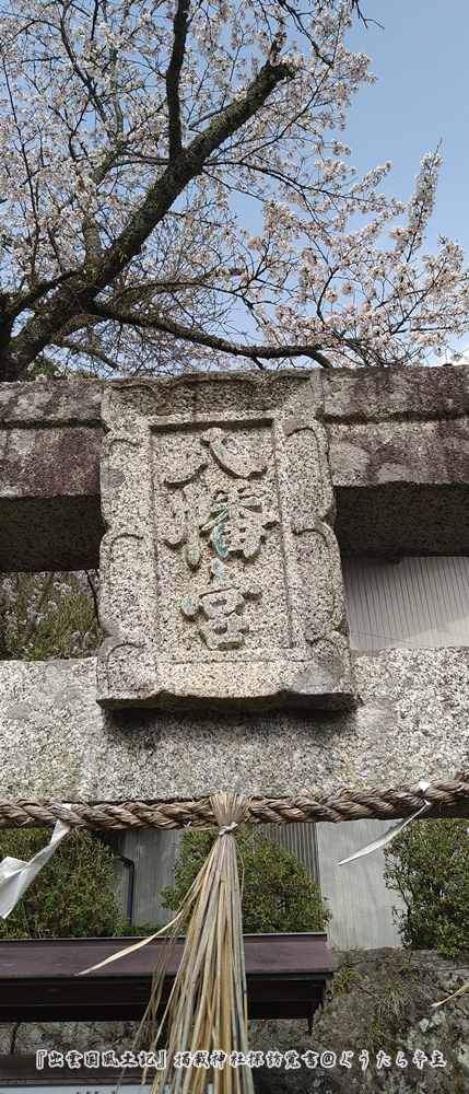 出雲国風土記 大原郡 『幡屋社(幡屋神社)』出雲国風土記 大原郡 『幡屋社(幡屋神社)』