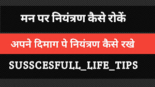 apne dimag pe niyntran kaise rakhe 