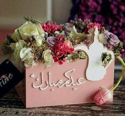 صور عيد مبارك ( عيد مبارك - عيد سعيد - تهنئة بالعيد )