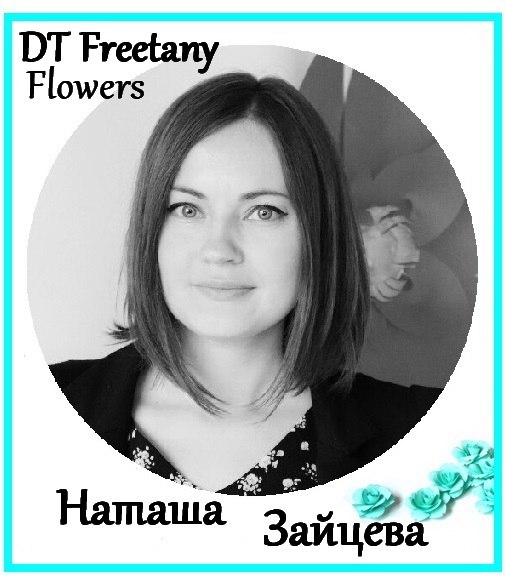 Творю в ДК Freetany Flowers