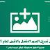 تطبيق التعديل على الصور الاقوى لعام 2021 "اكتشفه بنفسك" تطبيق التعديل على الصور الاقوى لعام 2021 "اكتشفه بنفسك"