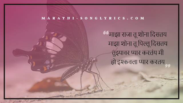 Majha Pillu Lyrics in Marathi