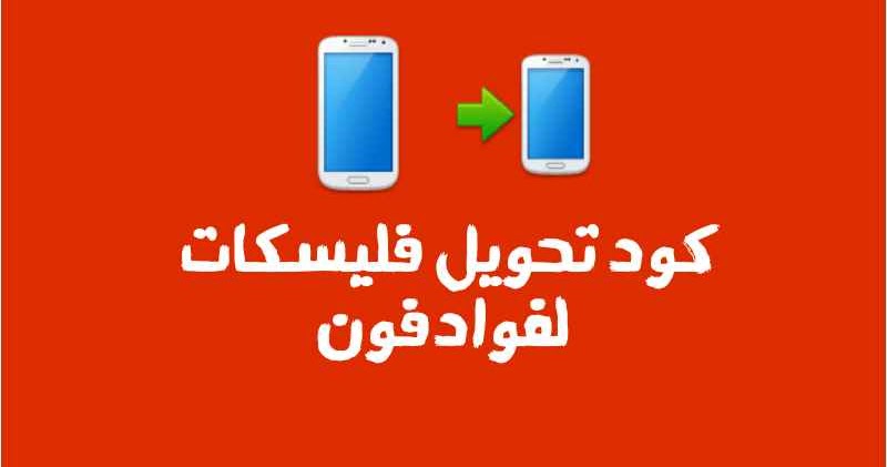 كود تحويل فليسكات لفوادفون من هاتف الي هاتف