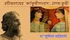রবীন্দ্রনাথের 'কর্ণকুন্তীসংবাদ' ; প্রসঙ্গ : কুন্তী | Bengali article by Dr. Sumita Bhattaacharjee