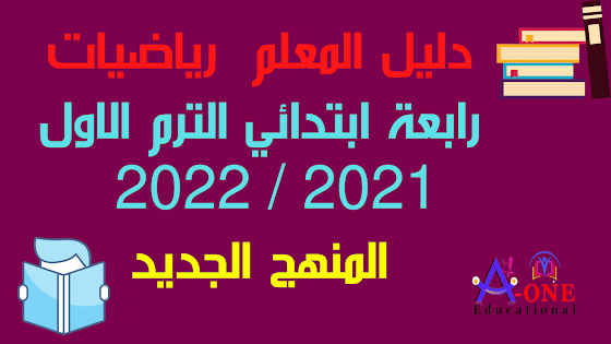 دليل المعلم  رياضيات رابعة ابتدائي الترم الاول 2021  2022  المنهج الجديد