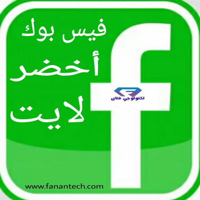 تحميل برنامج فيس بوك الاخضر لايت 2021 للاندرويد اخر تحديث تحميل برنامج فيس بوك الاخضر لايت 2021 للاندرويد اخر تحديث