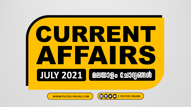 Current Affairs questions for Kerala PSC LDC, LGS, Secretariat Assistant, Uniform Post like Police, Excise, Fire force, LP, UP, HS Assistant, Company Board, Department Tests exams. Kerala PSC Current Affairs, Daily CA & GK, Current Affairs GK 2021, Current Affair July 2021, Current Event July 2021, Latest Current Affairs July 2021, Latest Current Affairs Questions in Malayalam, Malayalam Current Affairs Questions, Current Affairs questions from News Paper Daily