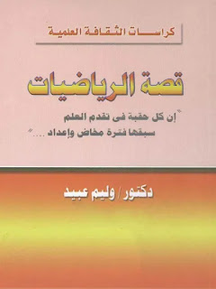 كتاب قصة الرياضيات