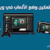تعرف علي وضع الألعاب Gaming Mode وكيفية تمكينه على ويندوز 10
