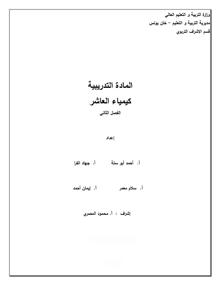 كراسة التفوق شرح مفصل ومبسط في الكيمياء للصف الثاني عشر توجيهي الفرع العلمي والصناعي موقع المتقدمون