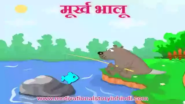 The Foolish Bear Story In Hindi