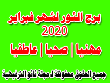 توقعات برج الثور في الحب والزواج 2020 موقع محتوى