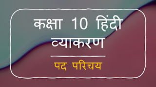Online Quiz कक्षा 10 हिंदी व्याकरण पद परिचय