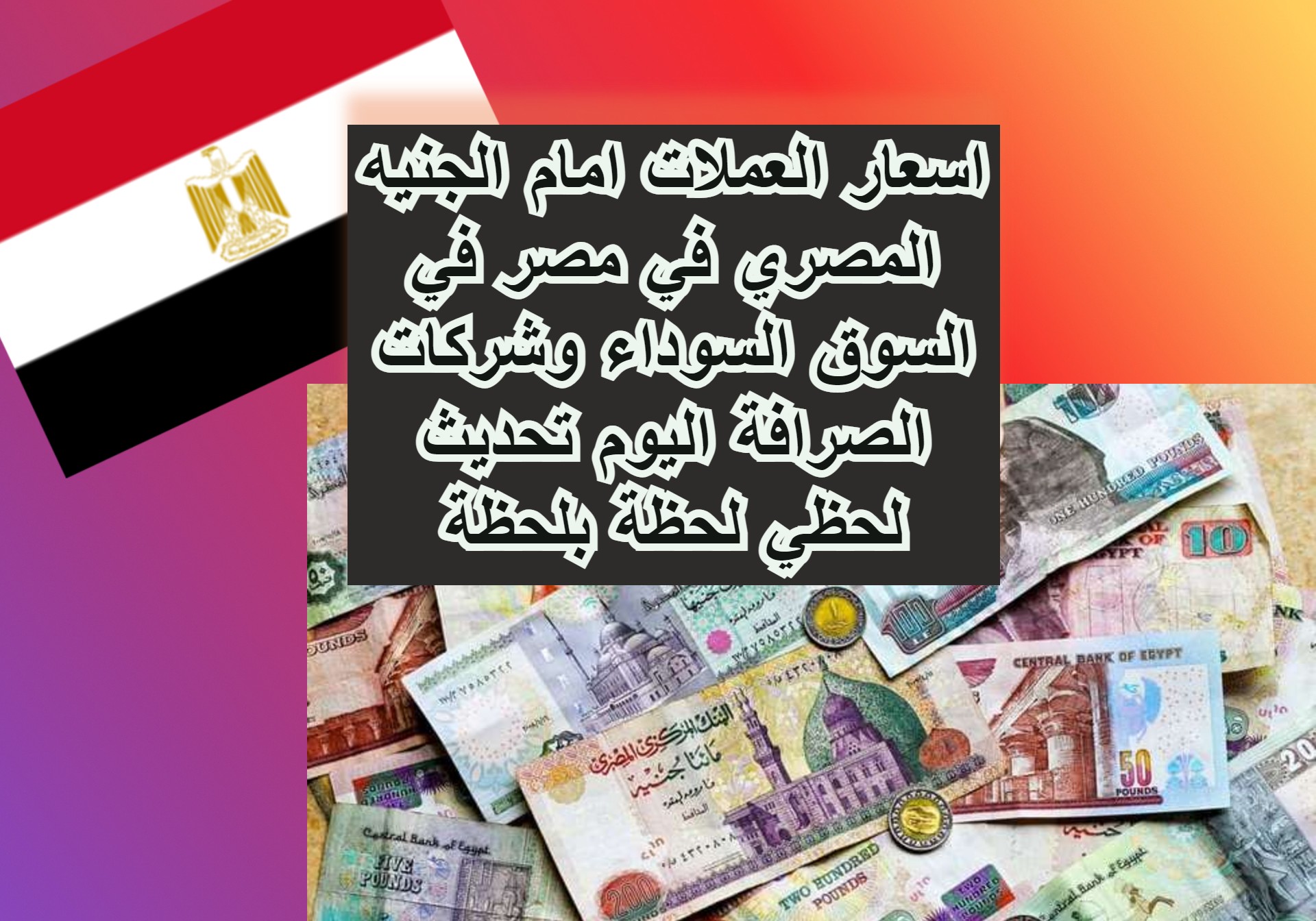 المصري مصر بالجنيه أسعار في العملات اليوم ارتفاع أسعار