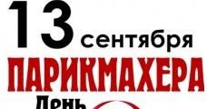 День куприяна 13 сентября. 13 сентября. Когда 13 сентября. С днем программиста картинки. С днем парикмахера студентов.