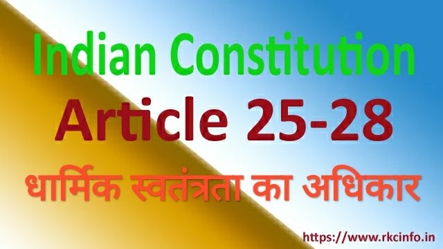 धार्मिक स्वतंत्रता का अधिकार-अनुच्छेद 25-28