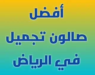 أفضل صالون تجميل نسائي في الرياض