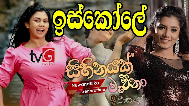 Sihinayak Mawuna Song Lyrics - සිහිනයක් මැව්නා ගීතයේ පද පෙළ