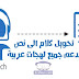 أداة رهيبة لتحويل الصوت والكلام إلى نص مكتوب بجميع لهجات اللغة العربية أداة رهيبة لتحويل الصوت والكلام إلى نص مكتوب بجميع لهجات اللغة العربية