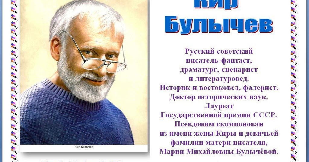 Кир булычев фото биография Биография булычева