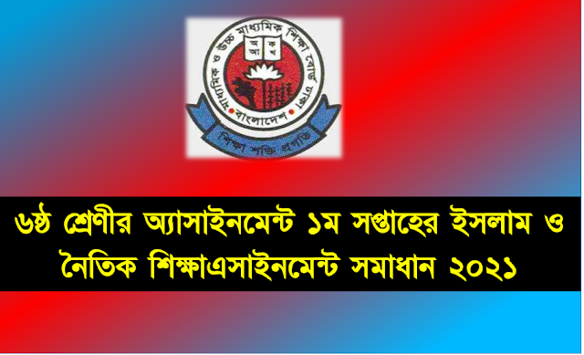 ৬ষ্ঠ শ্রেণীর অ্যাসাইনমেন্ট ১ম সপ্তাহের ইসলাম ও নৈতিক শিক্ষাএসাইনমেন্ট সমাধান ২০২১