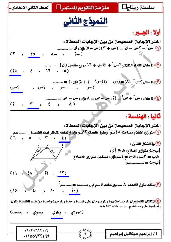  مراجعة نهائية رياضيات بالاجابات للصف الثاني الاعدادي الترم الثاني "امتحان مارس" 17
