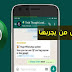 واتساب تطلق خدمة جديدة تحت اسم رسالة معاد توجيهها بشكل متكرر واتساب تطلق خدمة جديدة تحت اسم رسالة معاد توجيهها بشكل متكرر