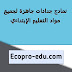 نمادج جدادات جاهزة لجميع مواد التعليم الإبتدائي