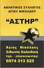 Α.Σ ΑΣΤΗΡ ΑΓΙΟΥ ΝΙΚΟΛΑΟΥ  1957