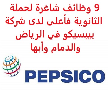 وظائف السعودية 9 وظائف شاغرة لحملة الثانوية فأعلى لدى شركة بيبسيكو في الرياض والدمام وأبها وظائف السعودية 9 وظائف شاغرة لحملة الثانوية فأعلى لدى شركة بيبسيكو في الرياض والدمام وأبها