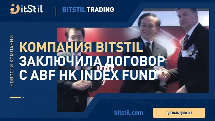 Соглашение компании BitStil и Hong Kong Dollar Bond Index Fund Соглашение BitStil и Hong Kong Dollar Bond Index Fund