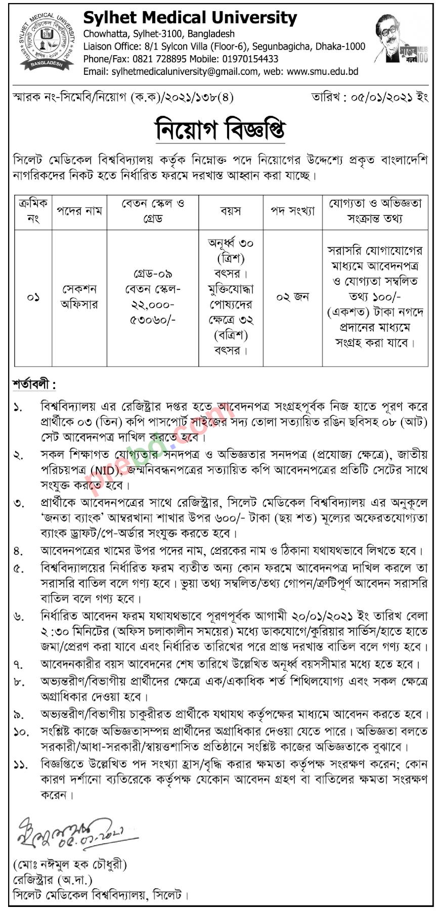 সেকশন অফিসার পদে সিলেট মেডিকেল বিশ্ববিদ্যালয়ে নিয়োগ বিজ্ঞপ্তি ২০২১ সেকশন অফিসার পদে সিলেট মেডিকেল বিশ্ববিদ্যালয়ে নিয়োগ বিজ্ঞপ্তি ২০২১