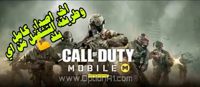 Call of Duty Mobile Mod Apk+Obb تحميل لعبة كول اوف ديوتي Call of Duty Mobile Mod Apk+Obb وطريقة التشغيل من اى بلد