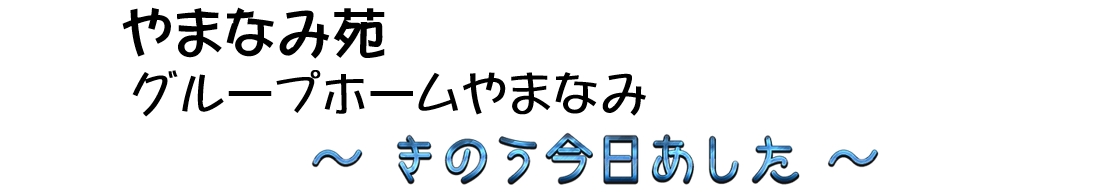 <p><small>やまなみ苑・<br>グループホームやまなみ<br>～ きのう今日あした ～</small></p>