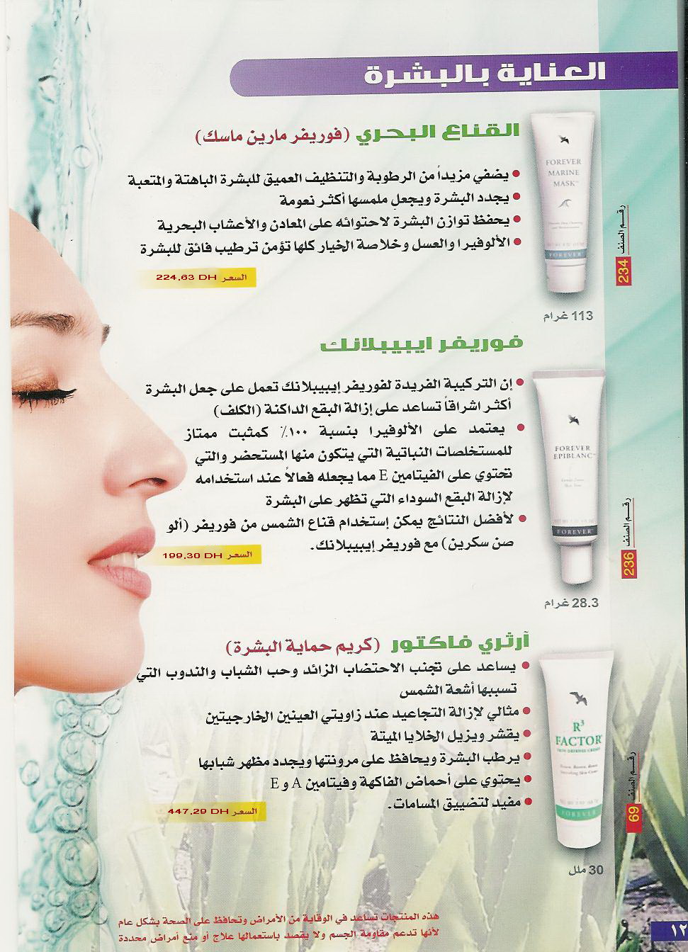 catalogue produits arabe Aloe vera, bien être et beauté