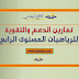 تمارين الدعم والتقوية للرياضيات المستوى الرابع تمارين الدعم والتقوية للرياضيات المستوى الرابع