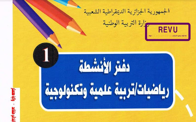 دفتر الأنشطة في الرياضيات و التربية العلمية سنة 1 ابتدائي