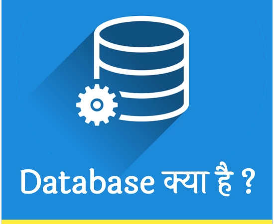 Database क्या है | Database कितने प्रकार के होते हैं