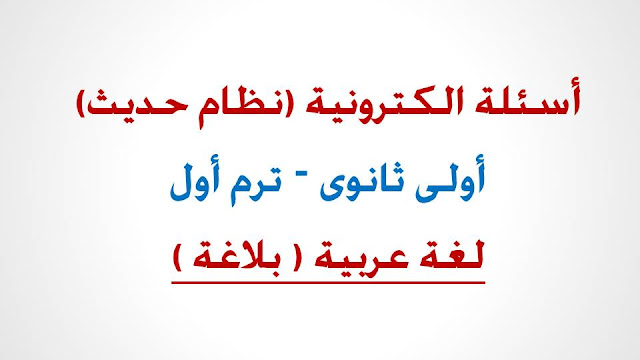 اسئلة بنك المعرفة لغة عربية اولى ثانوى الترم الاول البلاغة