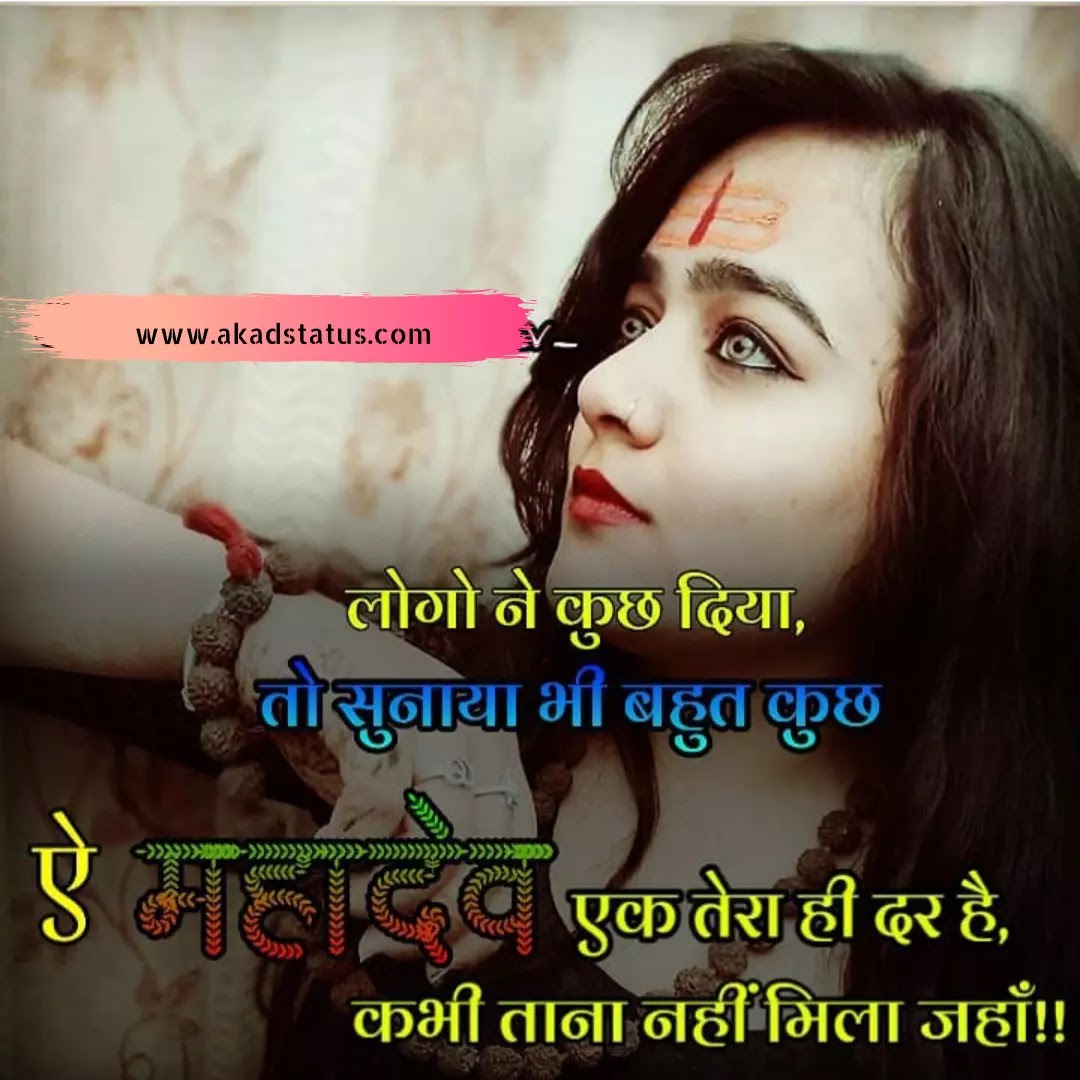 Mahadev girl Images, mahadev girl shayari images, mahakal girl Images, mahakal girl Shayari images, mahadev status girls pic, mahadev girls quotes, mahadev girl pic , mahadev girls insta pic, mahadev girls dp Images, mahakal dp Images,