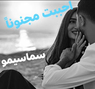 احببت مجنوناً بقلم سماسيمو كاملة احببت مجنوناً بقلم سماسيمو كاملة