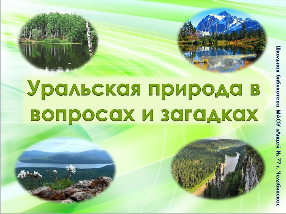 Мир вопросов о природе. Тяжелый вопрос про природу. Урал природа лого.