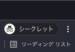 Chrome のリーディングリスト