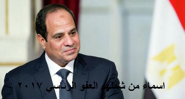 قائمة العفو الرئاسي 2017 شباب الوايت نايتس اسماء من شملهم العفو الرئاسي 2017
