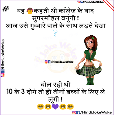 Desi Bhabhi Jokes- Hindi joke Woke