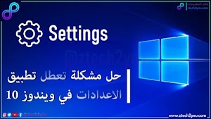 حل مشكلة توقف تطبيق الاعدادات Settings عن العمل في ويندوز 10  - عالم المعلومات