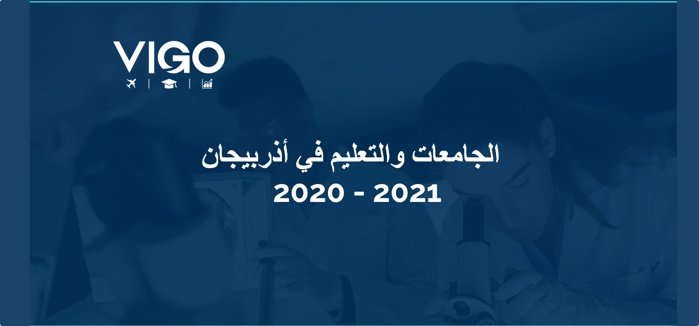الدراسة في أذربيجان الدراسة في أذربيجان